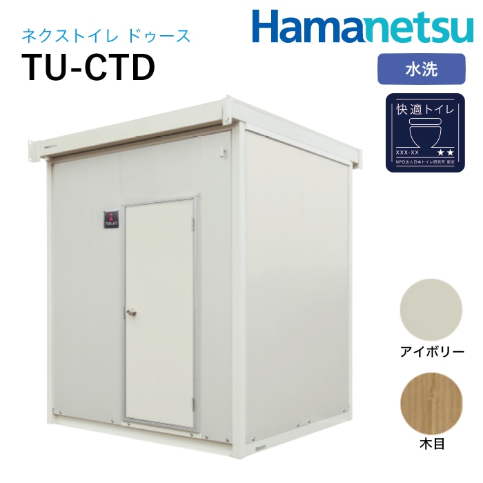 ハマネツ 屋外トイレ NEX Douceネクストイレドゥース TU-CTDアイボリー/木目