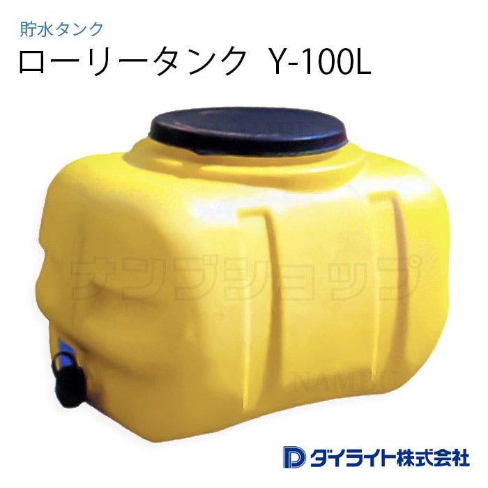 ダイライト ローリータンク 貯水タンク ローリータンク｜製品情報｜ダイライト株式会社