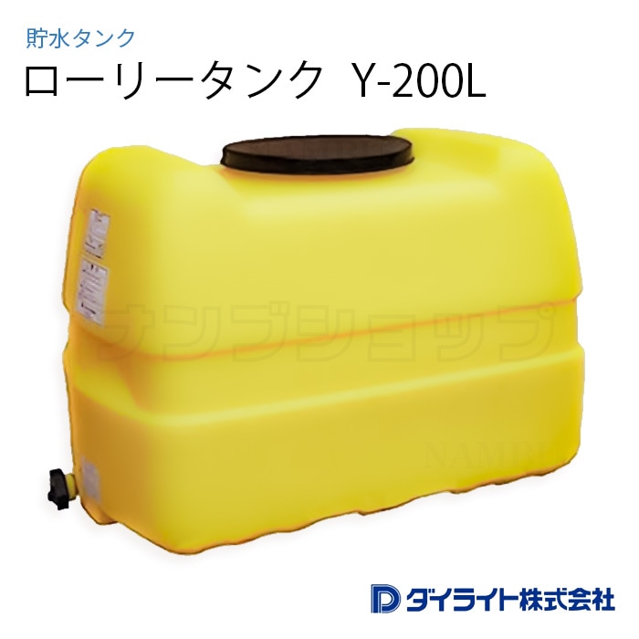 ダイライト ローリータンク 貯水タンク ローリータンク｜製品情報｜ダイライト株式会社