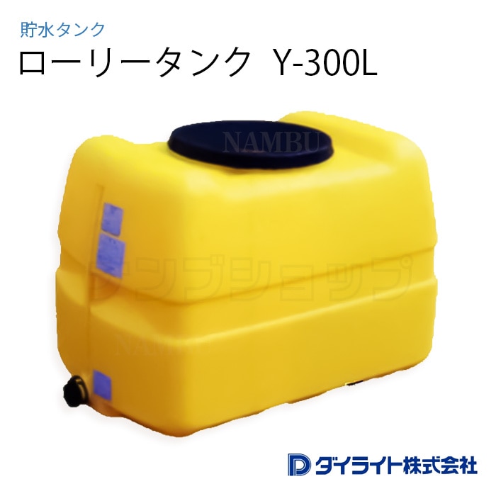 貯水タンク：ローリータンク 標準型300リットル Y-300L