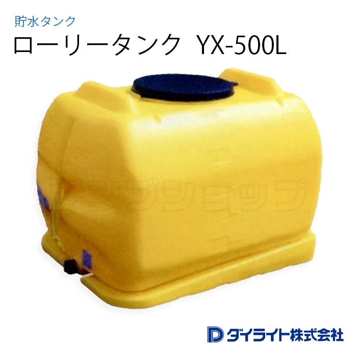 ダイライト ローリータンク 貯水タンク ダイライト 貯水タンク ローリータンク YB-1300L 容量:1300L