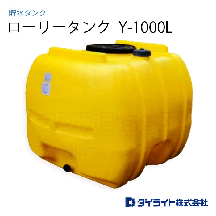 貯水タンク：ローリータンク 標準型1000リットル Y-1000L