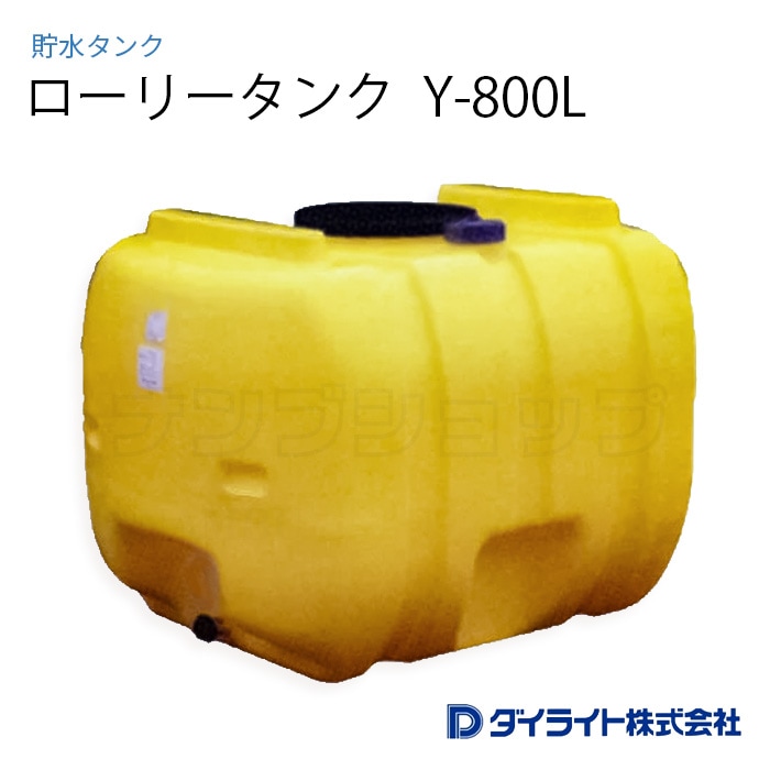 貯水タンク：ローリータンク 標準型800リットル Y-800L