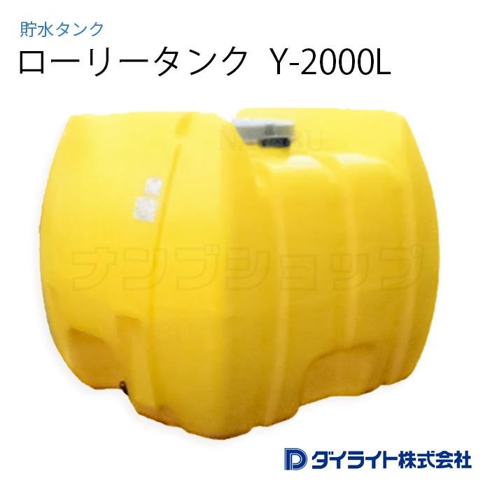 ダイライト 貯水タンク ローリータンク 標準型2000リットル Y-2000L