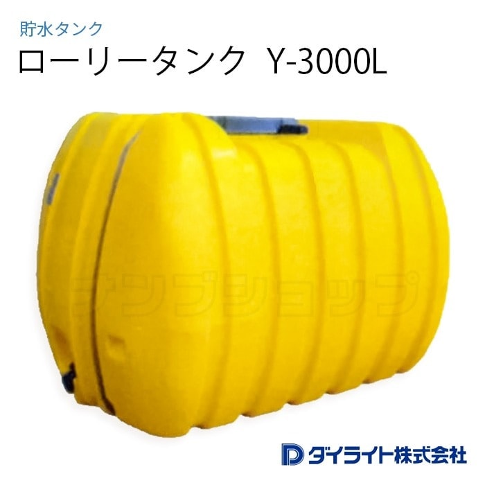 ダイライト 貯水タンク ローリータンク 標準型3000リットル Y-3000L