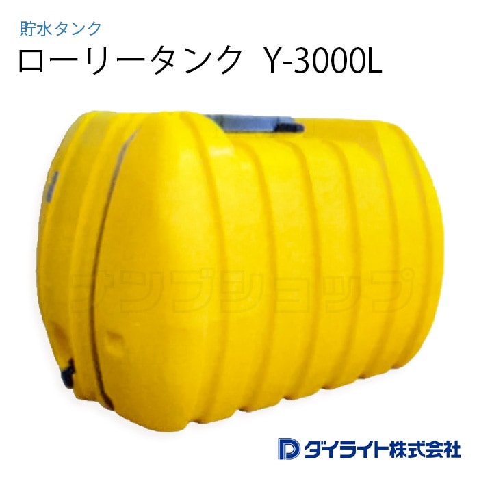 貯水タンク：ローリータンク 標準型3000リットル Y-3000L