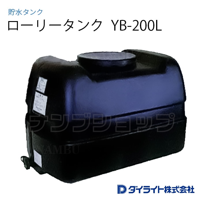 貯水タンク：ローリータンク 黒色型200リットル YB-200L