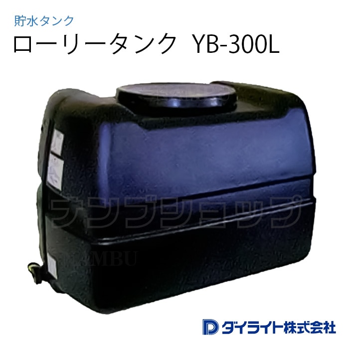 貯水タンク：ローリータンク 黒色型300リットル YB-300L