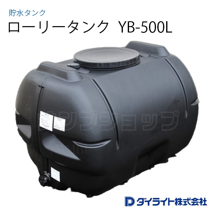 ダイライト ローリータンク 貯水タンク 楽天市場】【ダイライト】ローリータンク [Y-500L] 貯水タンク