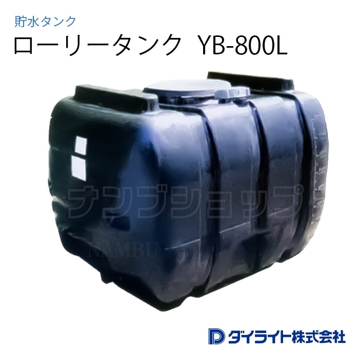 ダイライト 貯水タンク ローリータンク 黒色型800リットル YB-800L