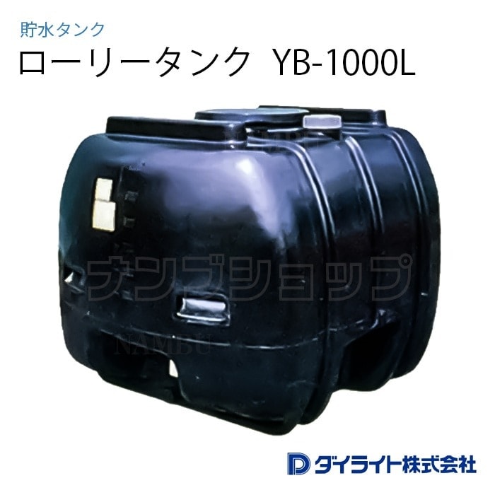 ダイライト 貯水タンク ローリータンク 黒色型1000リットル YB-1000L