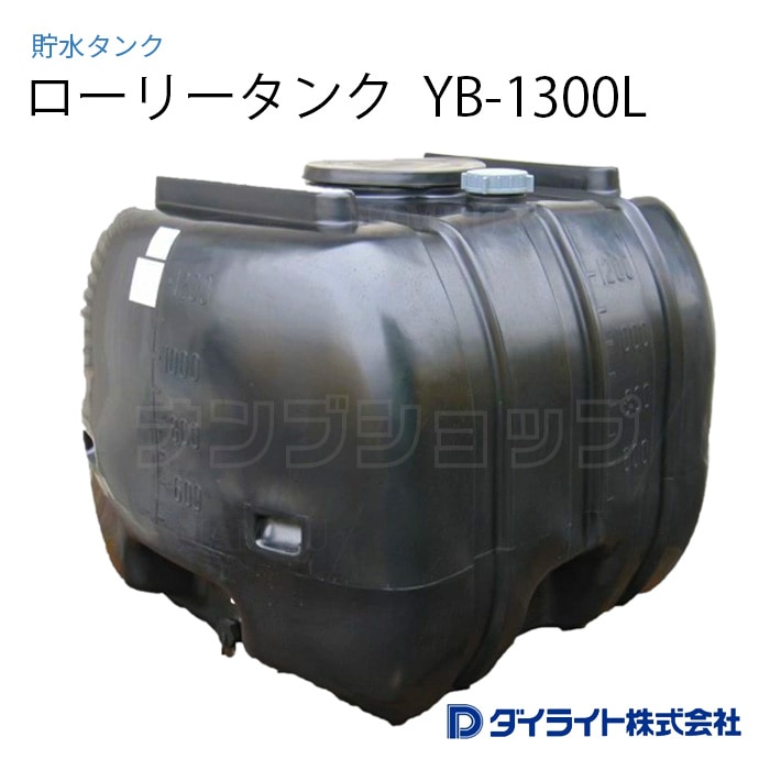 ダイライト 貯水タンク ローリータンク 黒色型1300リットル YB-1300L