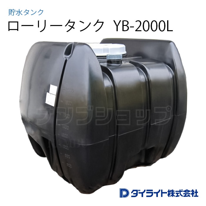 貯水タンク：ローリータンク 黒色型2000リットル YB-2000L
