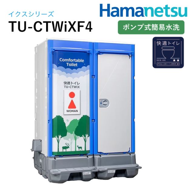 ハマネツ 屋外トイレ TU-iX イクストイレ TU-CTWiXF4