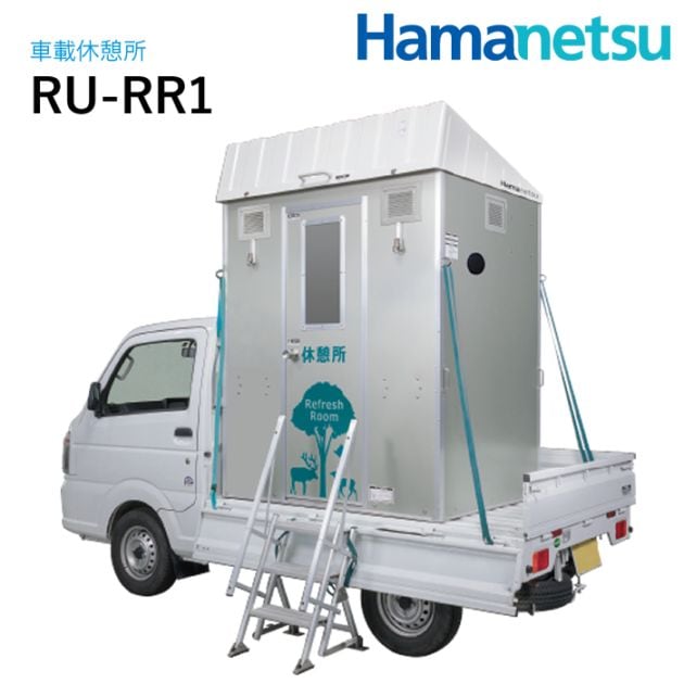 ハマネツ 車載休憩所 Refresh Room リフレッシュルーム RU-RR1