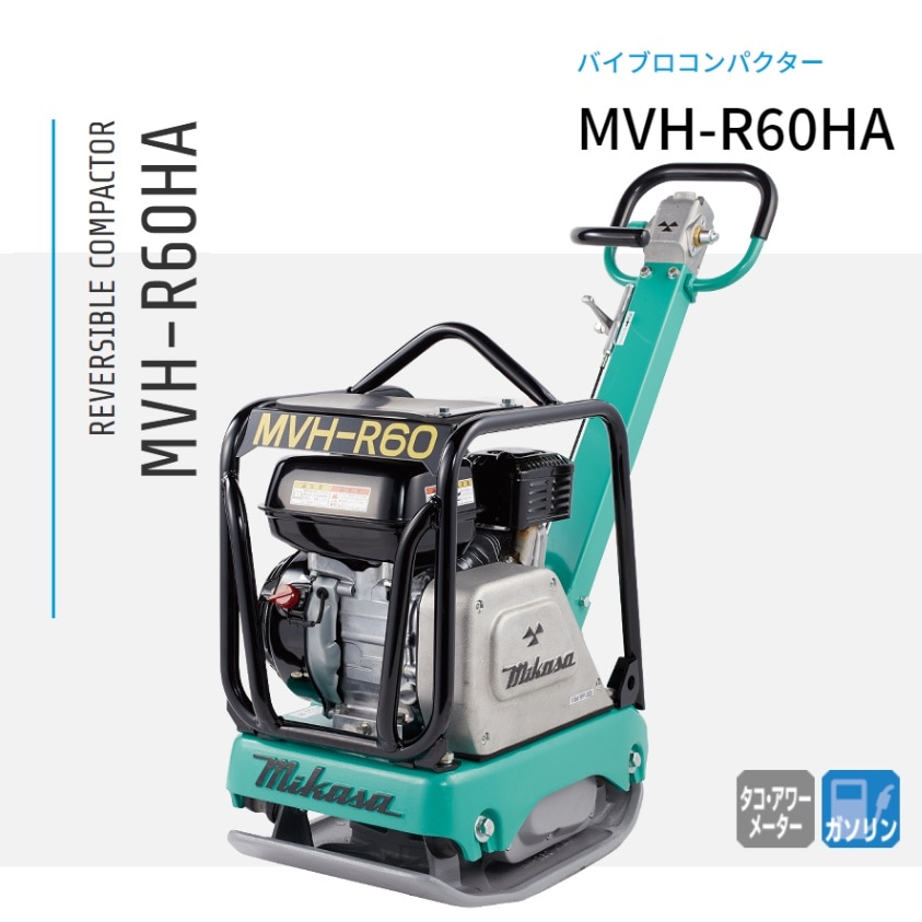 三笠産業 バイブロコンパクター MVH-R60HA