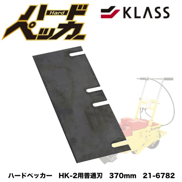 KLASS(旧 極東産機) HK-2用 普通刃370㎜ 21-6782