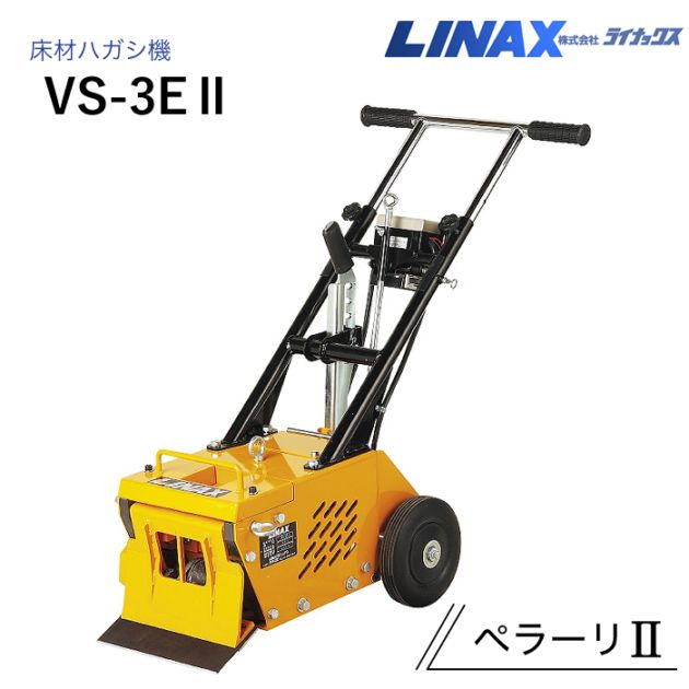 ライナックス 床剥がし機 ペラーリⅡ VS-3EⅡ