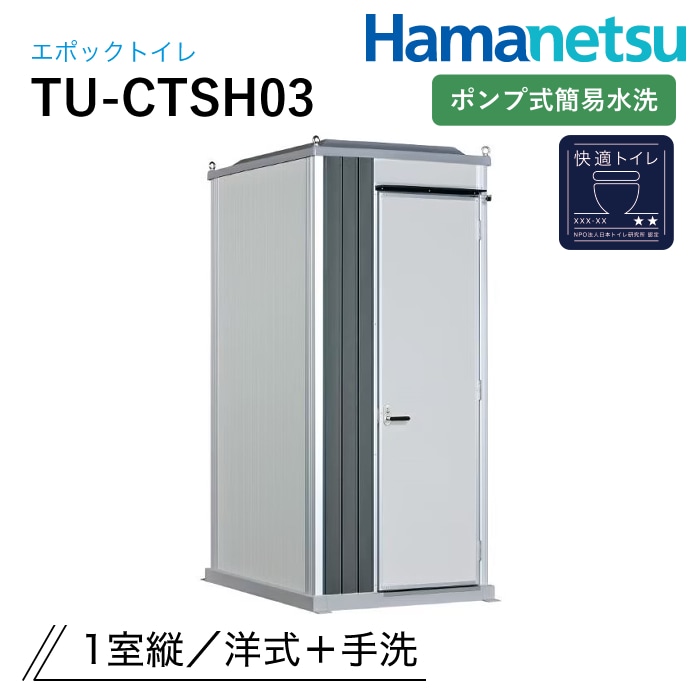ハマネツ 屋外トイレ EPOCH エポックトイレ TU-CTSH03