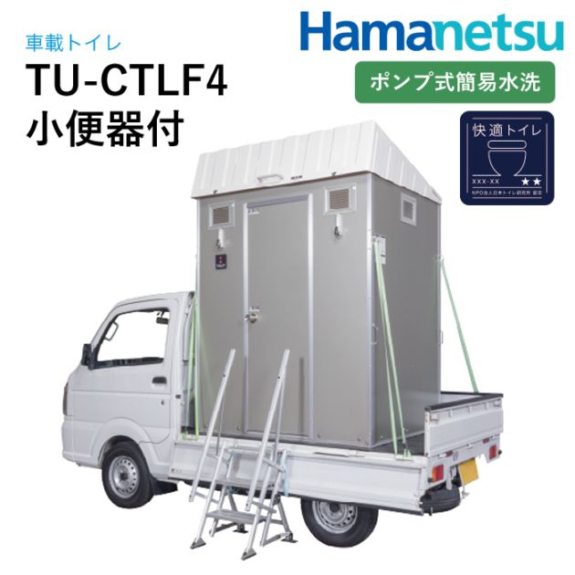 ハマネツ 車載トイレ 快適トイレ仕様 TU-CTLF4 小便器付
