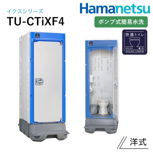 ハマネツ 屋外トイレ TU-iX イクストイレ TU-CTiXF4
