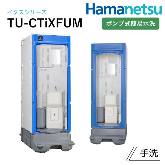 ハマネツ 屋外トイレ TU-iX イクストイレ TU-CTiXFUM