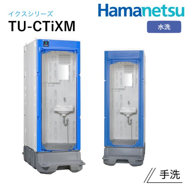 ハマネツ 屋外トイレ TU-iX イクストイレ TU-CTiXM