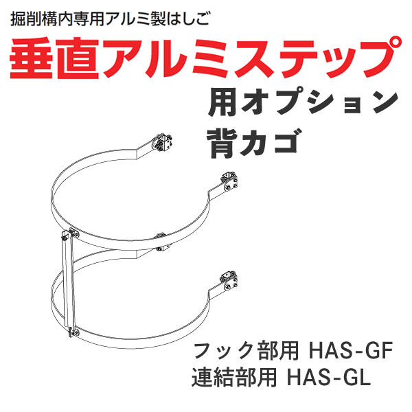 ホーシン 垂直アルミステップ用オプション 背カゴ フック部用 HAS-GF／連結部用 HAS-GL