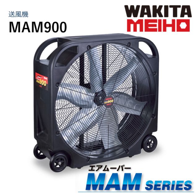 ワキタMEIHO エアムーバー MAM900