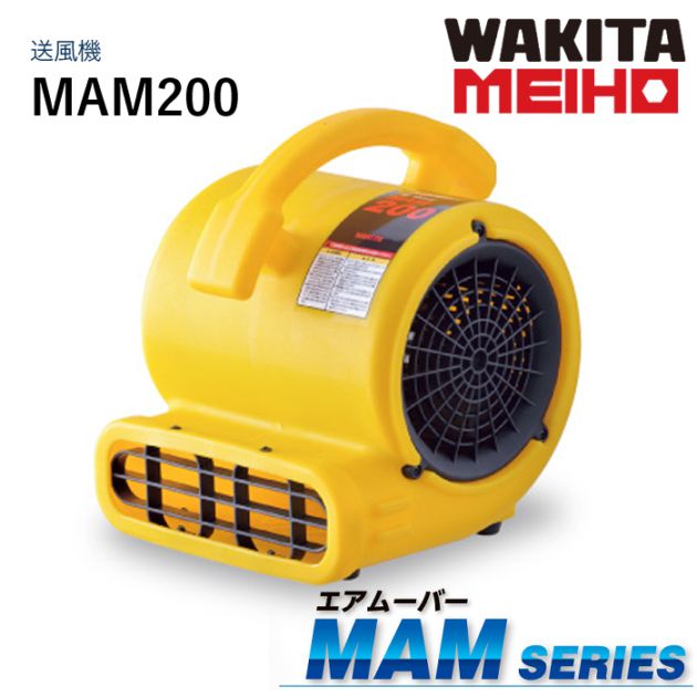 ワキタMEIHO エアムーバー MAM200
