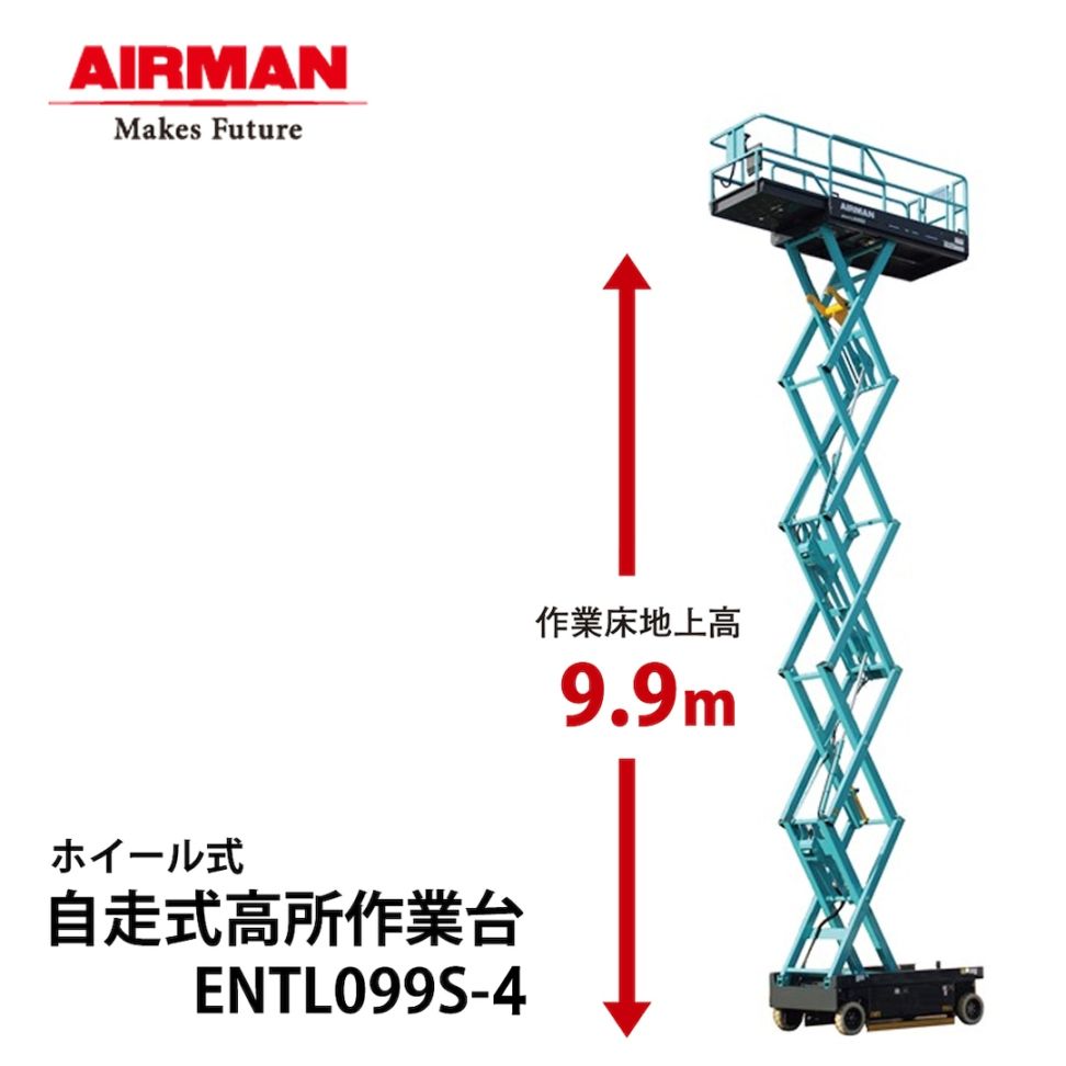 AIRMAN  (旧 北越工業) 自走式高所作業台 ENTL099S-4