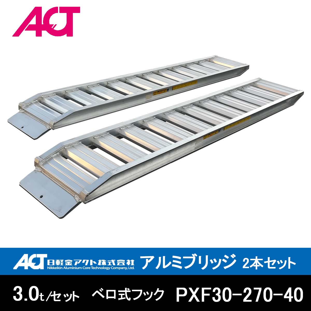 アルミブリッジ 3t(3トン) PXF30-270-40 ベロ式 日軽金 2本セット 全長2850/有効幅400(mm)
