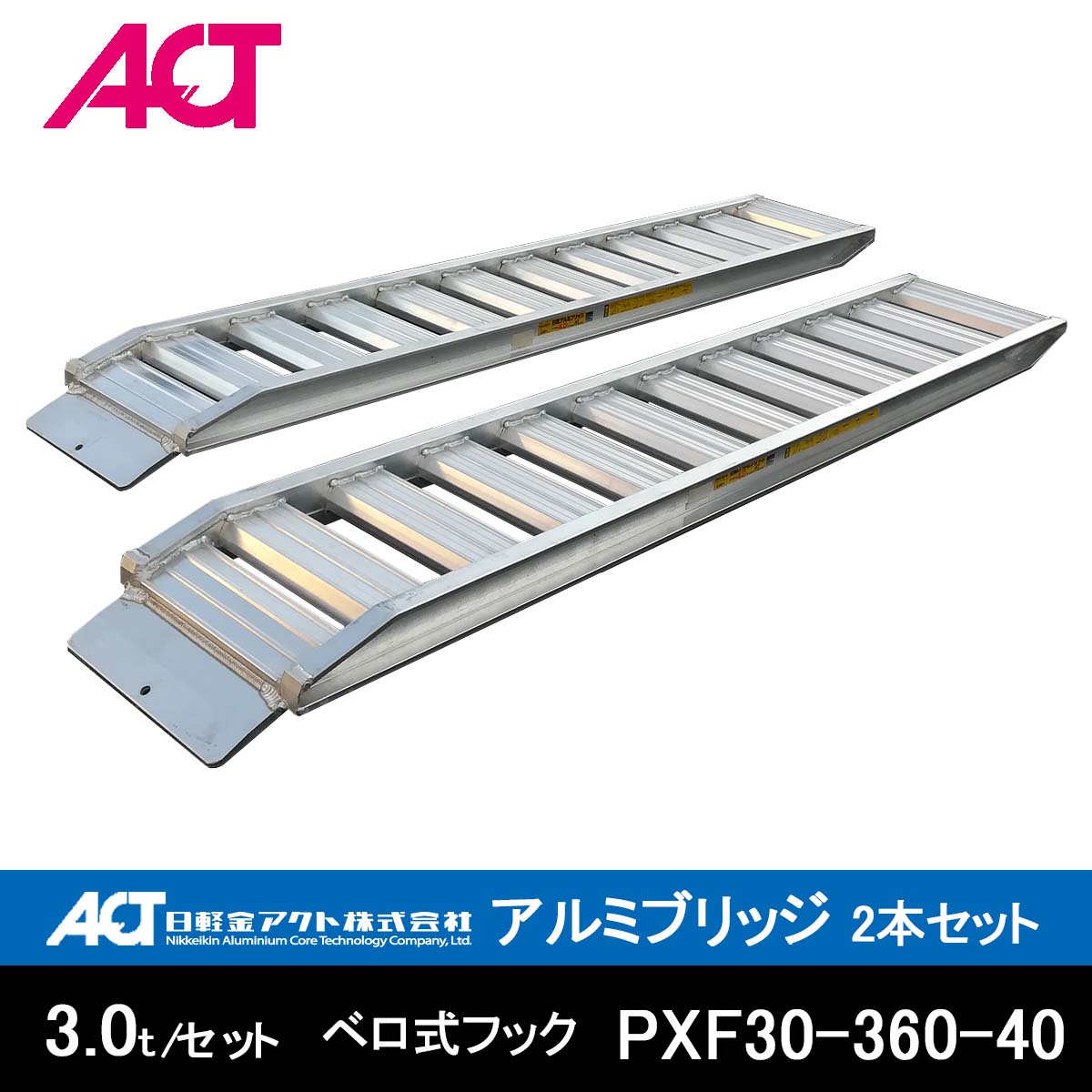 アルミブリッジ 3t(3トン) PXF30-360-40 ベロ式 日軽金 2本セット 全長3750/有効幅400(mm)