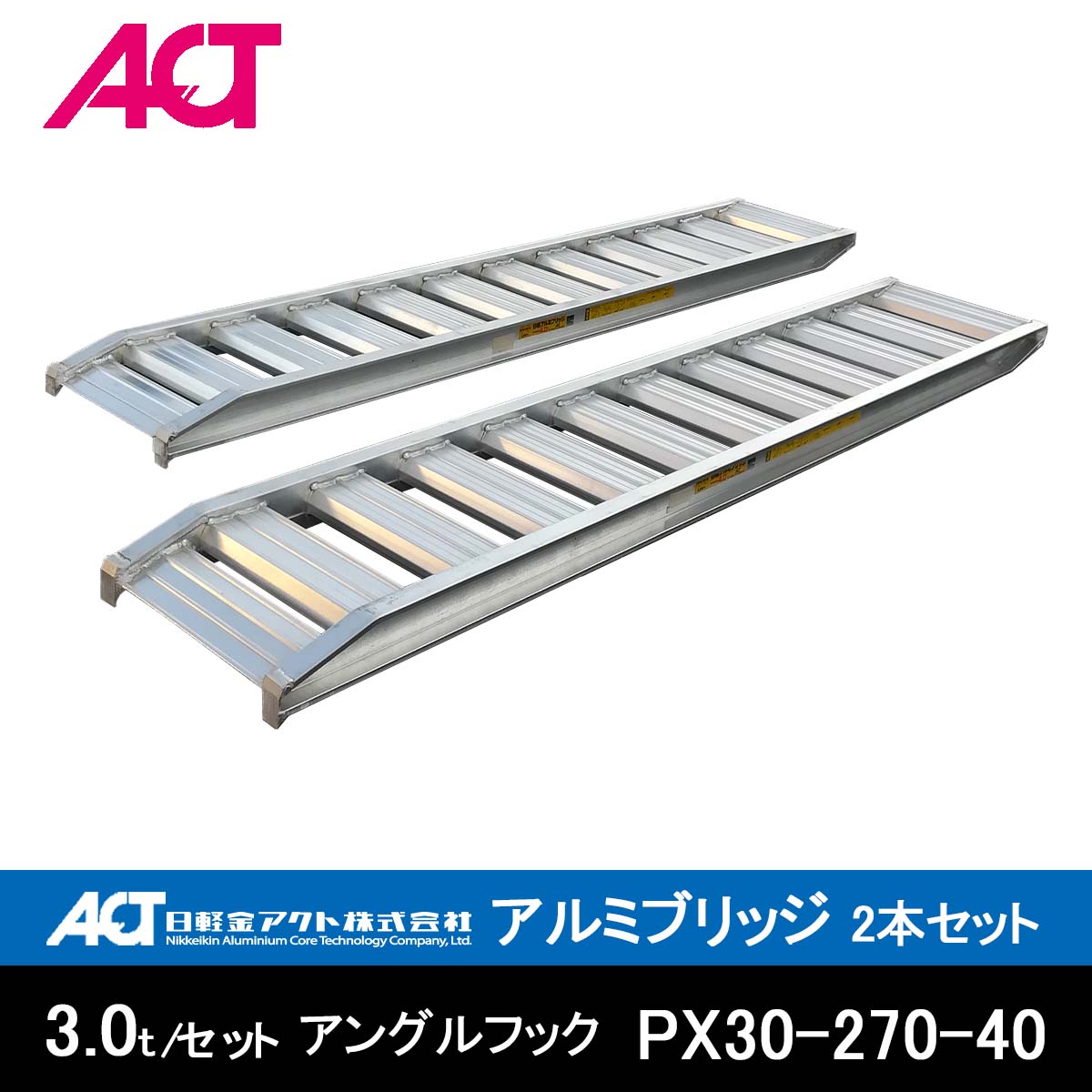 日軽アルミブリッジ PXブリッジ アングルフックタイプ 3トン/セット PX30-270-40送料無料(一部地域除く)
