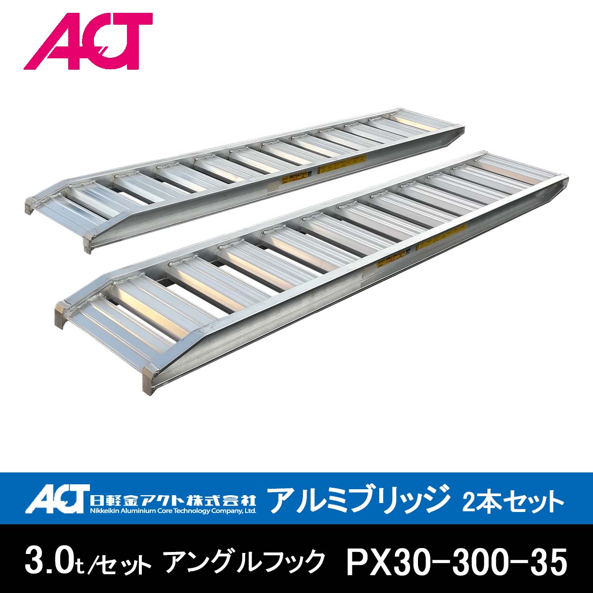 日軽アルミブリッジ(標準型) 12-C3-30 有効幅300mm、全長900mm 日軽アルミブリッジ(標準型) 12-C3-30 有効幅300mm、全長900mm