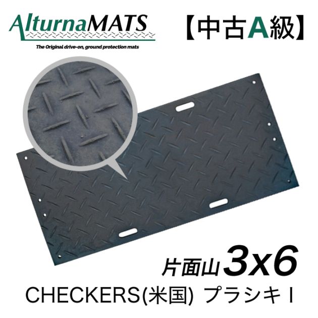 【中古A級】CHECKERS（米国） プラシキⅠ 3×6 黒 山/フラット