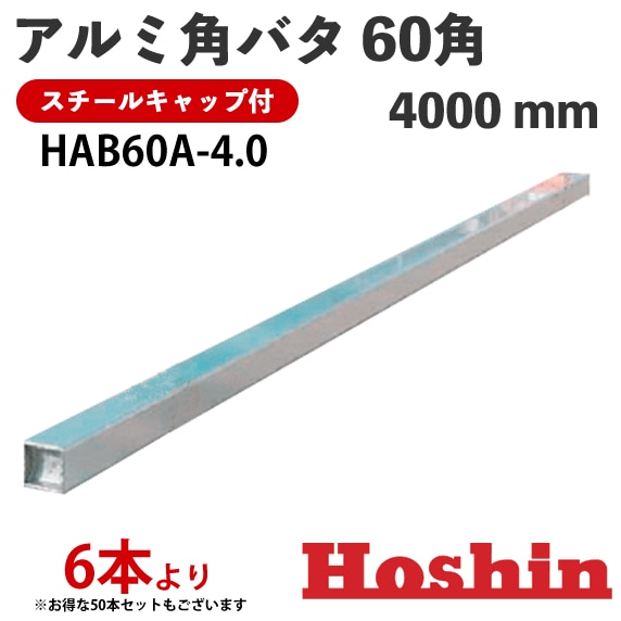 ホーシン アルミ角バタ 4.0m HAB60A-4.0