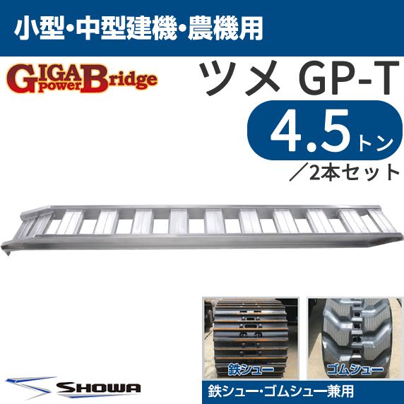 昭和ブリッジ アルミブリッジ GP-T型 ２本 4.5トン/セット GP-360-45-4.5T