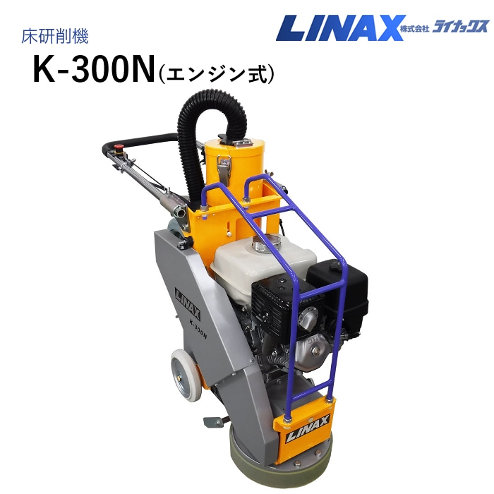 ライナックス 床研削機 K-300N (エンジン式)