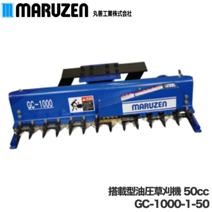 丸善工業 搭載型油圧草刈機 GC-1000-1-50