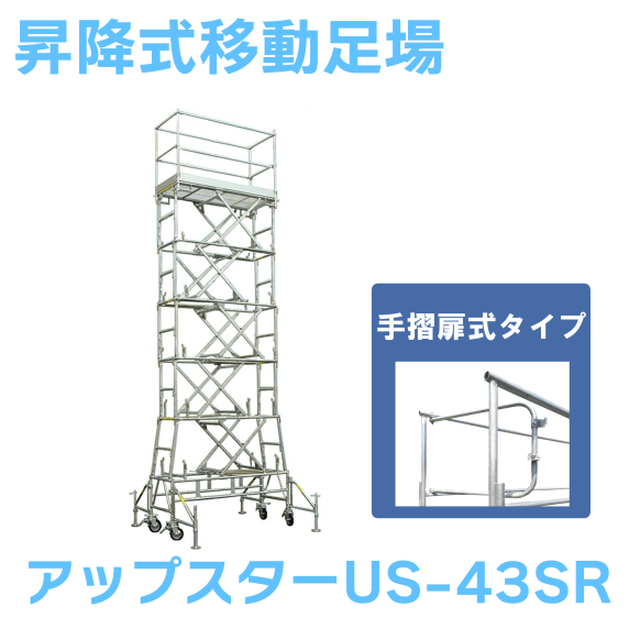 日鉄建材 昇降式移動足場 アップスター US-43SR