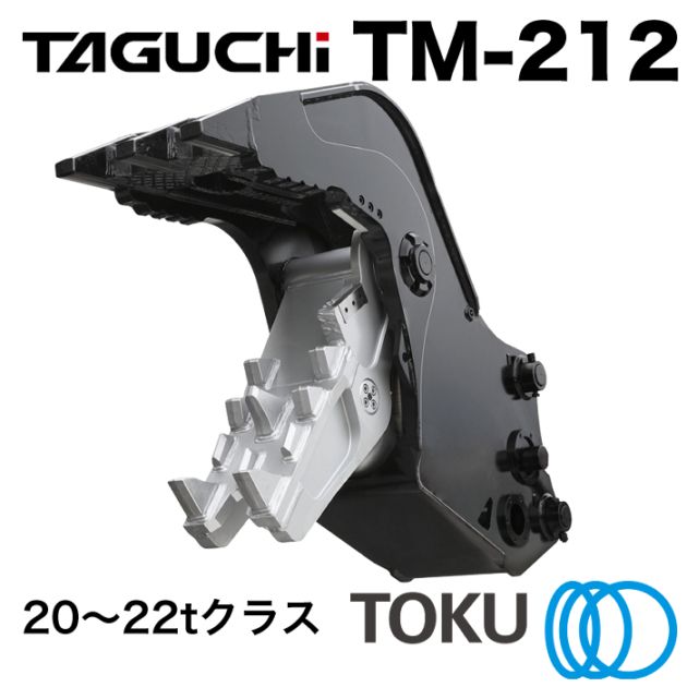 タグチ工業 小割圧砕機 TM-212 コンクリート 小割機 20t～22t TOKU 東