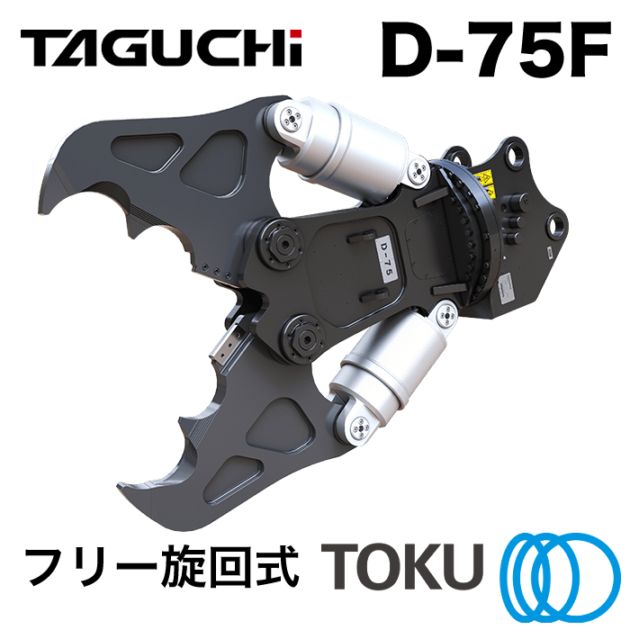 タグチ工業 大割圧砕機 D-75F フリー旋回 ツインシリンダ 大割機