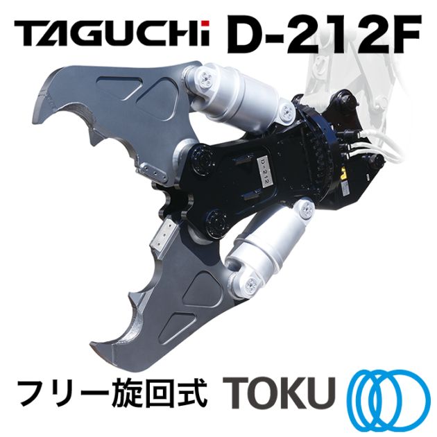 タグチ工業 大割圧砕機 D-212F フリー旋回 ツインシリンダ大割機