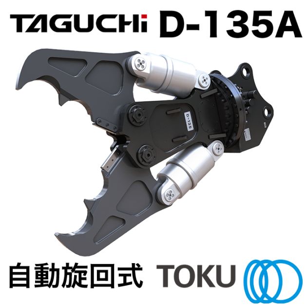 タグチ工業 大割圧砕機 D-135A 自動旋回 ツインシリンダ 大割機
