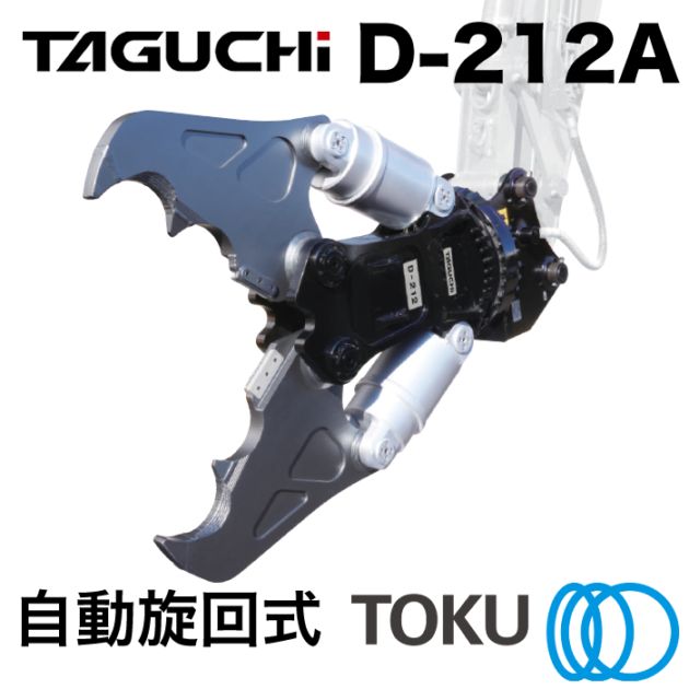 タグチ工業 大割圧砕機 D-212A 自動旋回 ツインシリンダ 大割機