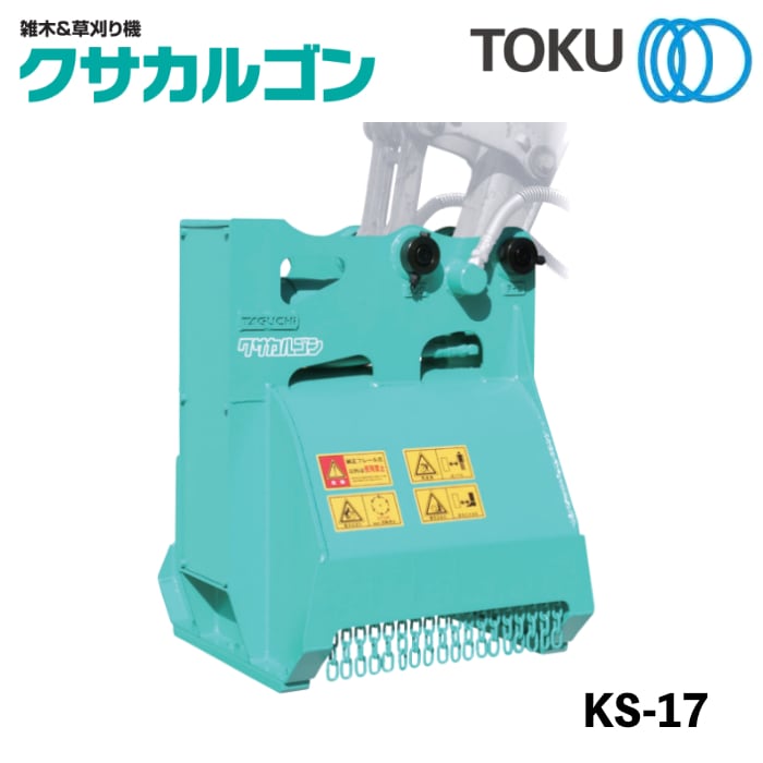 タグチ工業 クサカルゴン 草刈り機 KS-17 アタッチメント 1.2～2t TOKU