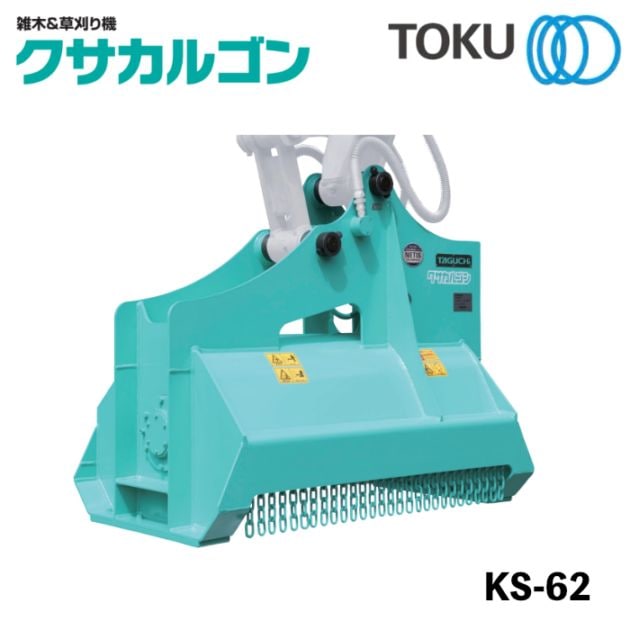 タグチ工業 クサカルゴン 草刈り機 KS-62 アタッチメント
