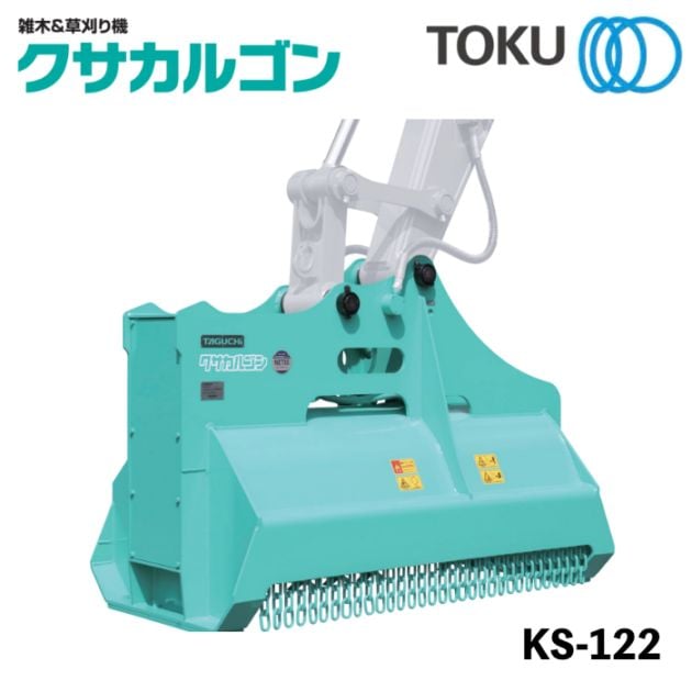 タグチ工業 クサカルゴン 草刈り機 KS-122 TOKU 東空