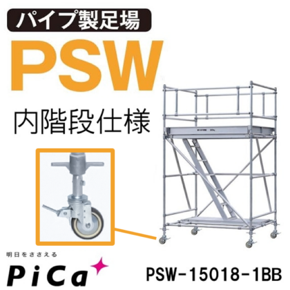 ピカ アルミローリングタワー PSW-15018-1BB